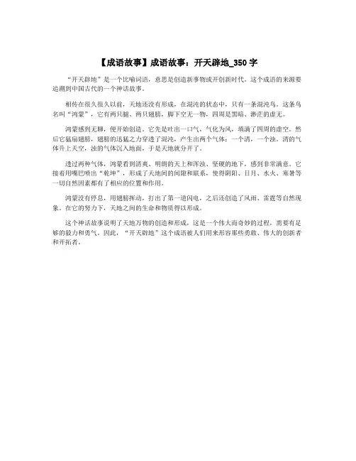 【成语故事】成语故事：开天辟地_350字