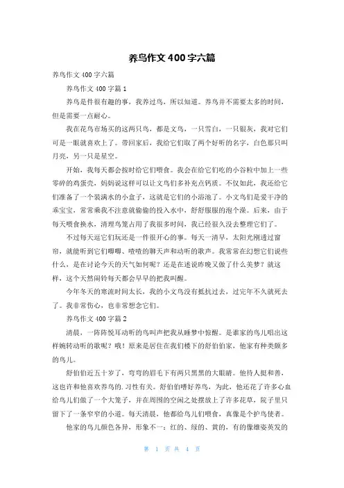 养鸟作文400字六篇