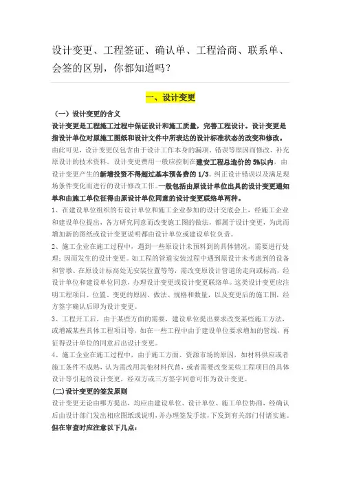 设计变更工程签证确认单工程洽商联系单会签的区别