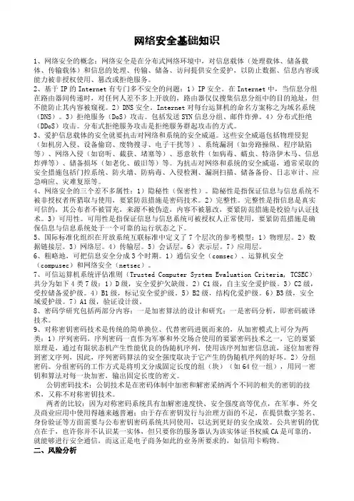 网络安全基础知识