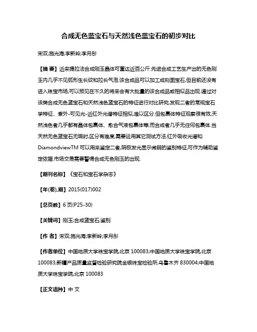 合成无色蓝宝石与天然浅色蓝宝石的初步对比