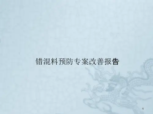 错混料防止培训资料ppt课件