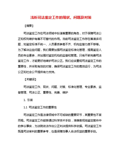 浅析司法鉴定工作的现状、问题及对策