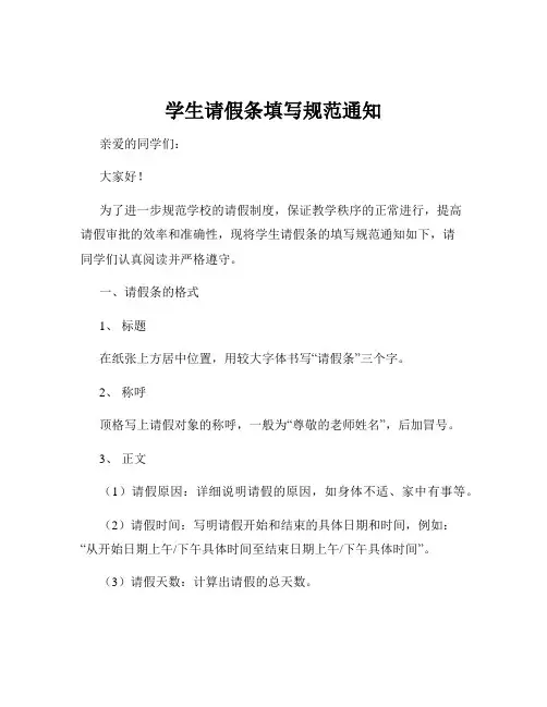 学生请假条填写规范通知