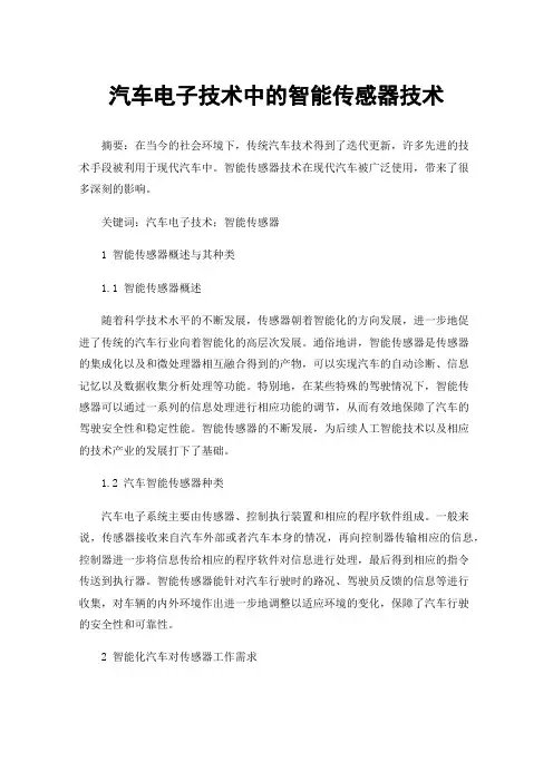 汽车电子技术中的智能传感器技术