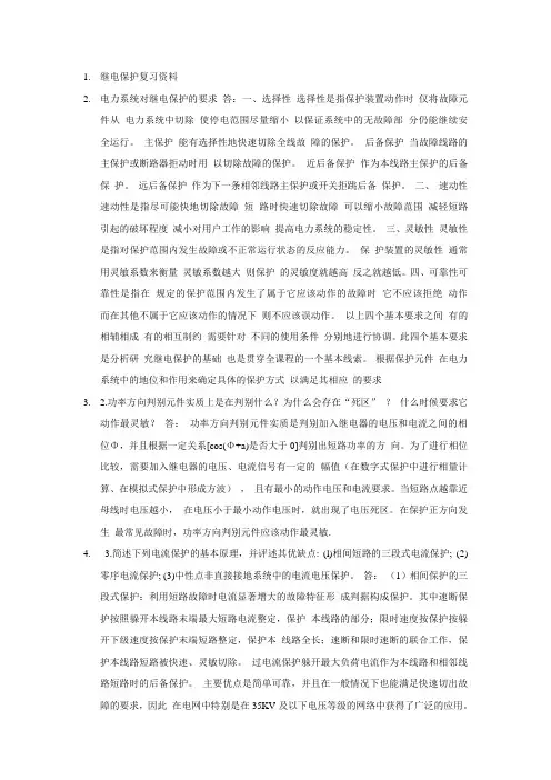 电力系统 继电保护最全复习题