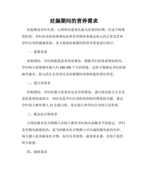 妊娠期间的营养需求
