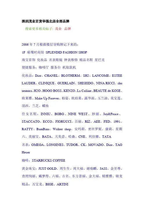 深圳茂业百货华强北店全部品牌