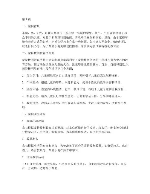 蒙特梭利教育法案例(2篇)