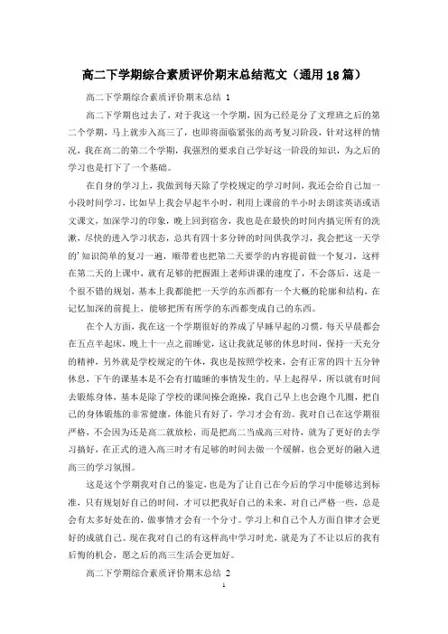 高二下学期综合素质评价期末总结范文(通用18篇)