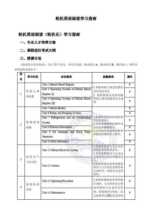 《轮机英语、听力与会话网络课程》轮机英语阅读学习指南.