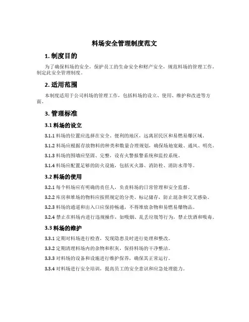 料场安全管理制度范文