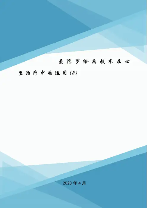曼陀罗绘画技术在心里治疗中的运用(2).doc