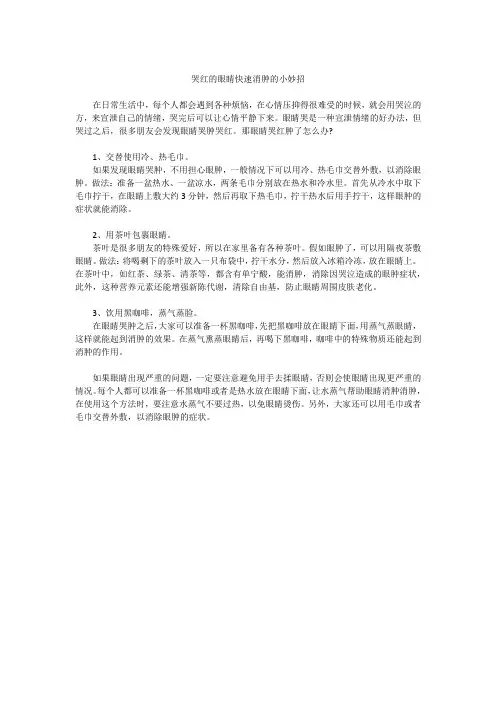 哭红的眼睛快速消肿的小妙招