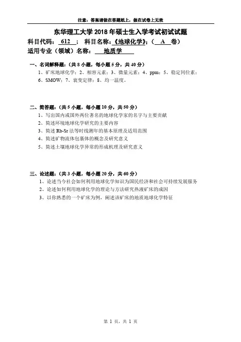 东华理工大学2018硕士生入学考试初试试题