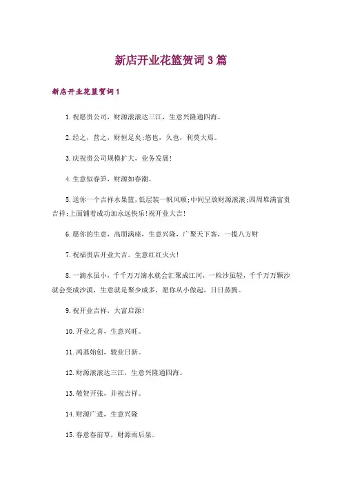 新店开业花篮贺词3篇