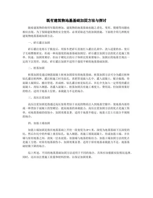 既有建筑物地基基础加固方法与探讨