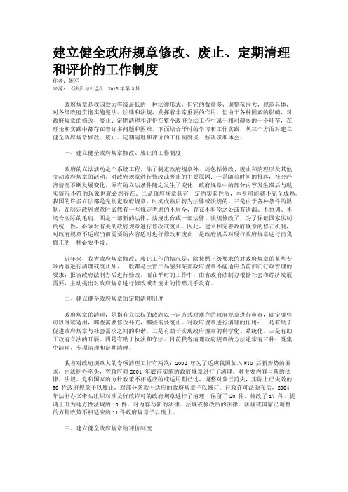 建立健全政府规章修改、废止、定期清理和评价的工作制度