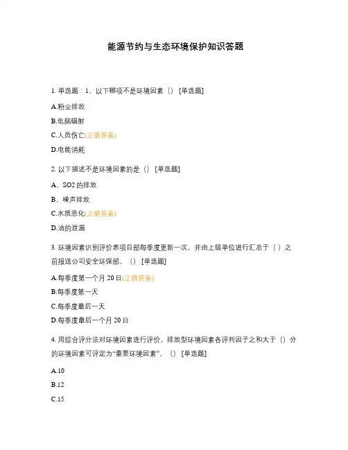 能源节约与生态环境保护知识答题