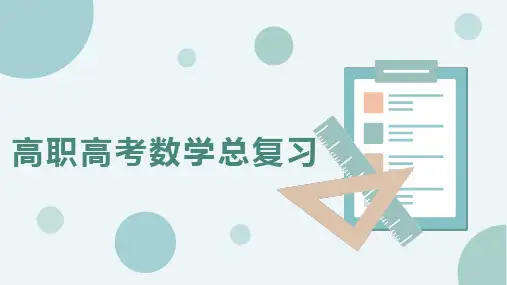 中专 技校 职高单招 对口升学数学总复习 第一章 集合与逻辑用语