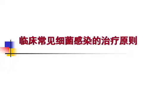 常见细菌感染治疗原则福州精品PPT课件