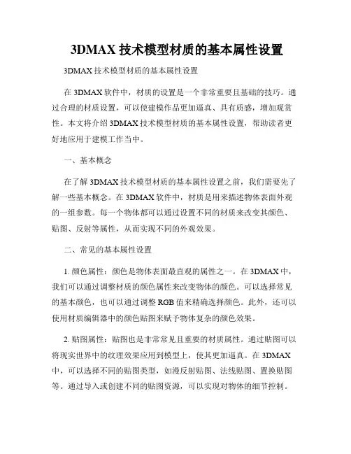  3DMAX技术模型材质的基本属性设置