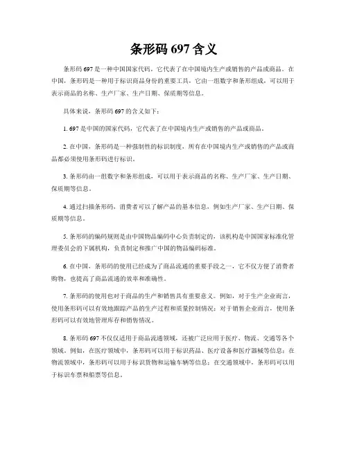 条形码697含义