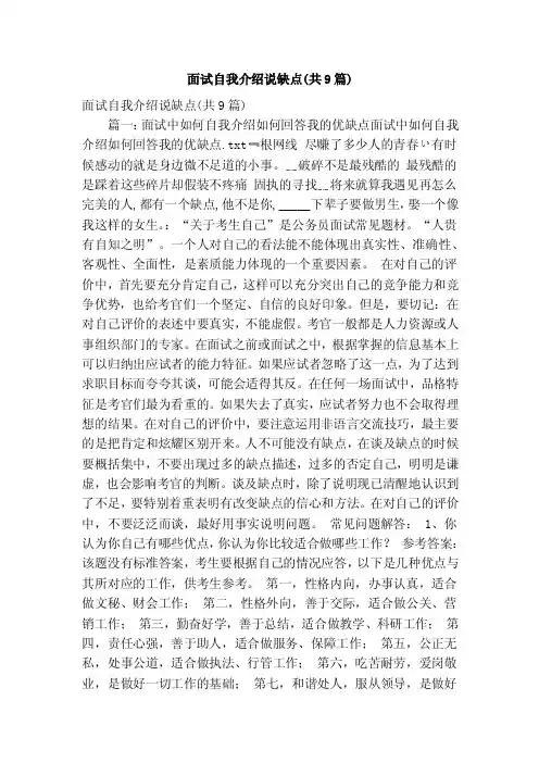 面试自我介绍说缺点（共9篇）（精简版）