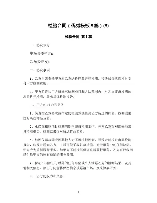 检验合同(优秀模板5篇)(5)