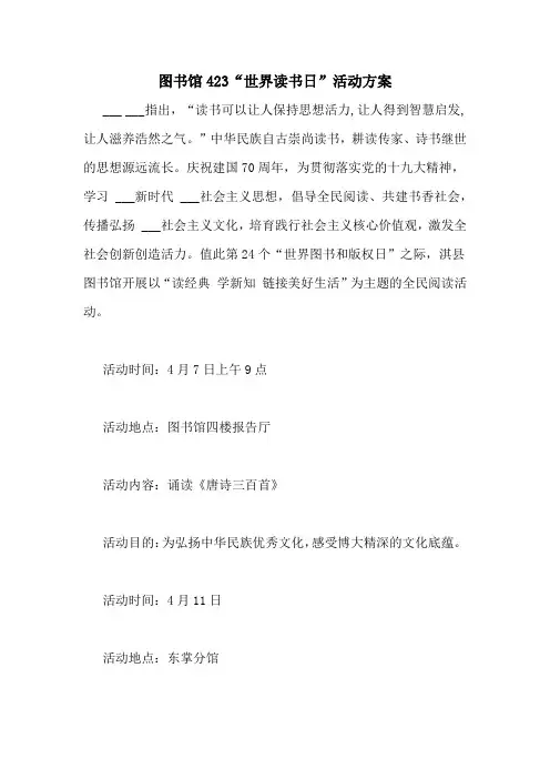 图书馆423“世界读书日”活动方案