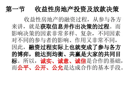 房地产金融讲义收益性房地产贷款PPT