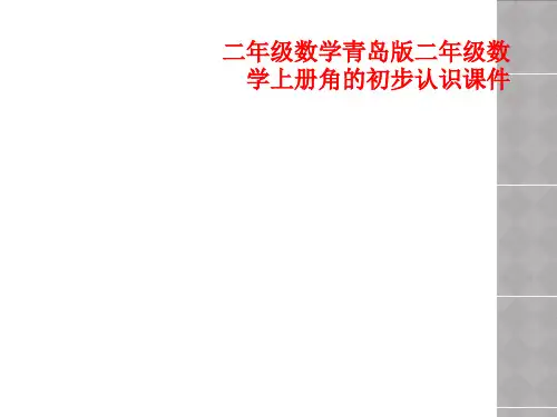二年级数学青岛版二年级数学上册角的初步认识课件