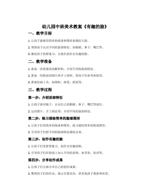 幼儿园中班美术教案《有趣的脸》含反思