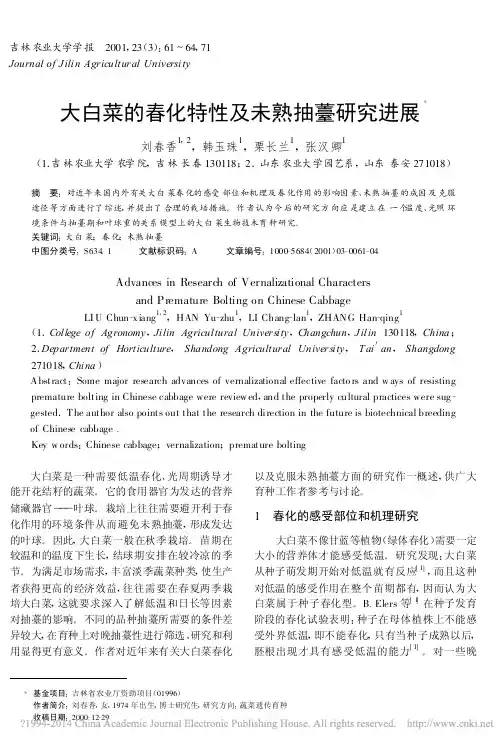大白菜的春化特性及未熟抽薹研究进展_刘春香