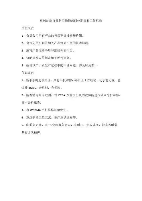 机械制造行业售后维修部岗位职责和工作标准