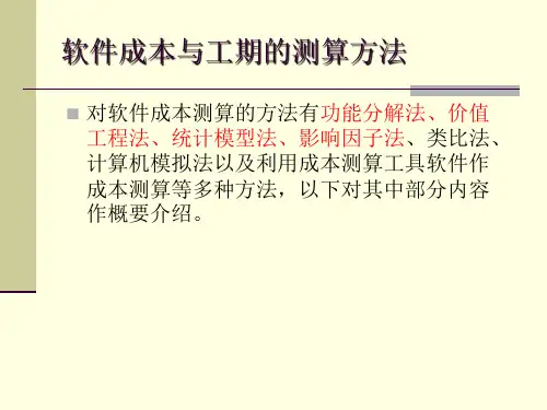 软件成本与工期的测算方法