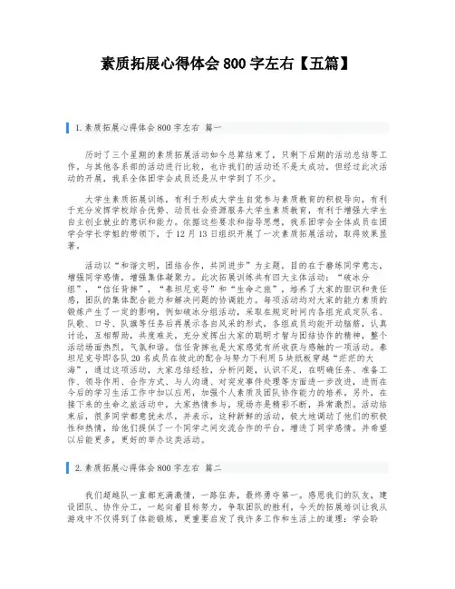 素质拓展心得体会800字左右【五篇】