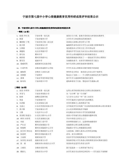 宁波市第七届中小学心理健康教育优秀科研成果评审结果公示汇总