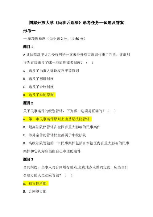 国家开放大学《民事诉讼法》形考任务一试题及答案