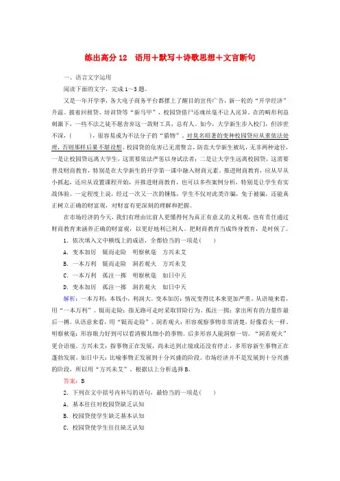 2020版高考语文一轮复习练出高分12语用+默写+诗歌思想+文言断句含解析