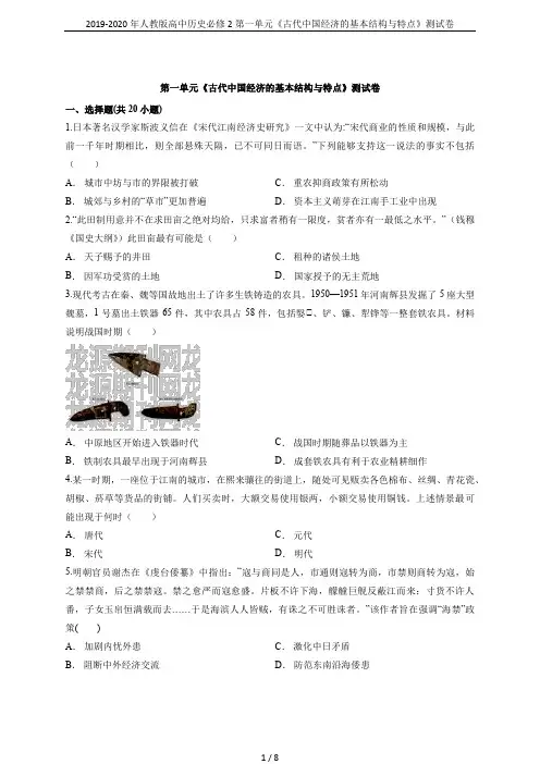 2019-2020年人教版高中历史必修2第一单元《古代中国经济的基本结构与特点》测试卷