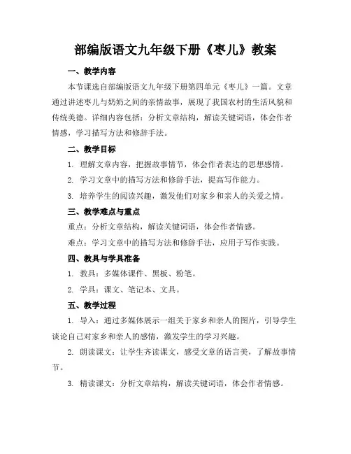 部编版语文九年级下册《枣儿》教案