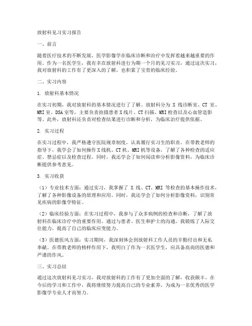 放射科见习实习报告