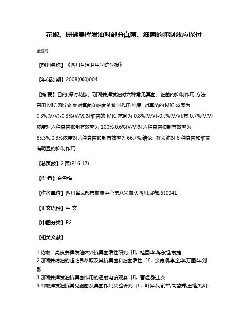 花椒、珊瑚姜挥发油对部分真菌、细菌的抑制效应探讨