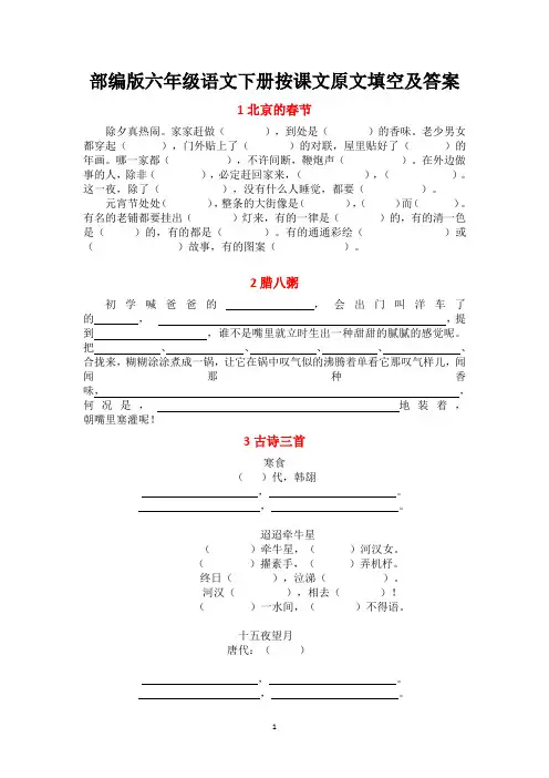 部编版六年级语文下册按课文原文填空及答案(重点必考)