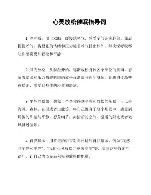 心灵放松催眠指导词