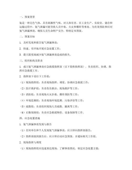 氨应急救援预案
