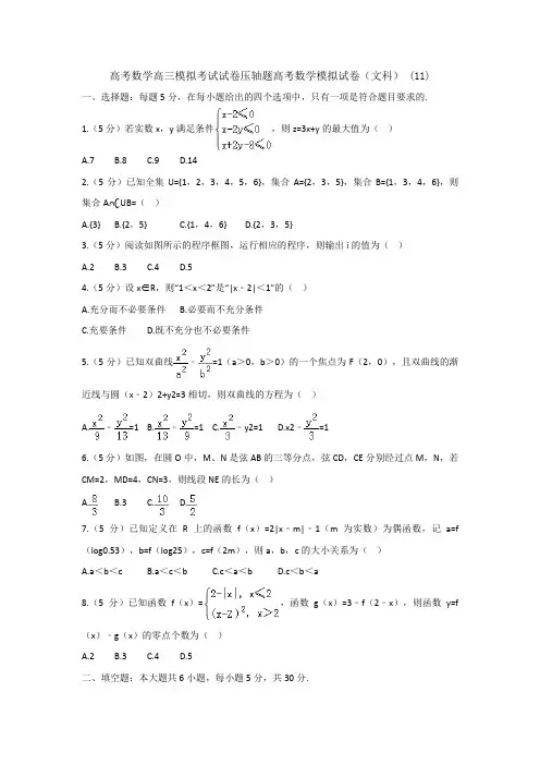 高考数学高三模拟考试试卷压轴题高考数学模拟试卷文科 11
