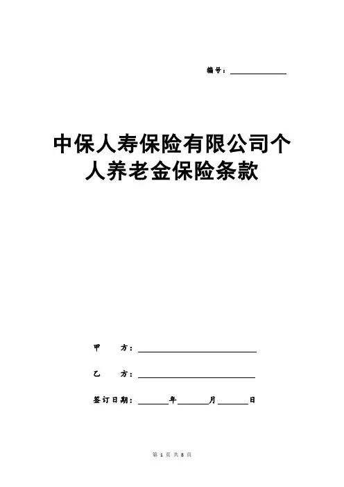 中保人寿保险有限公司个人养老金保险条款