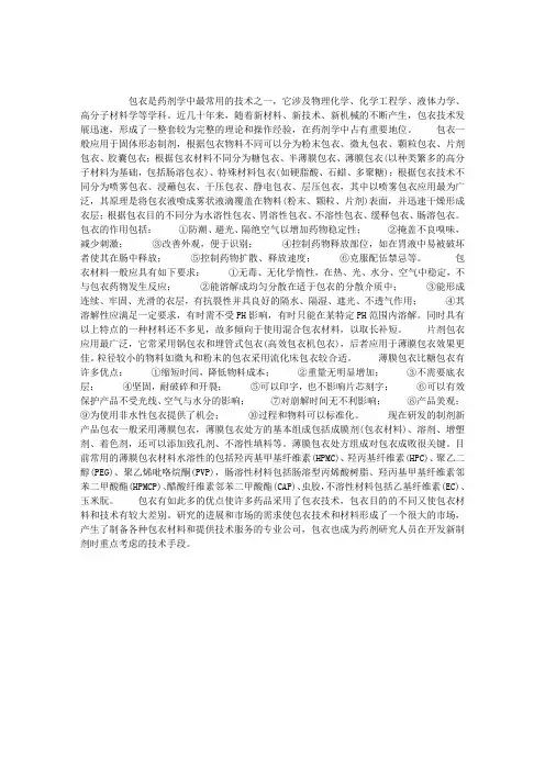 药剂学中的包衣技术